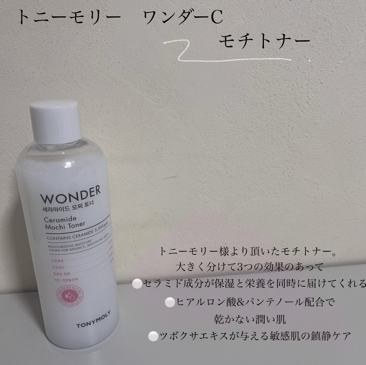 Wonder Ceramide Mochi Toner（トニーモリーワンダーCモチトナー）/TONYMOLY/化粧水を使ったクチコミ（2枚目）