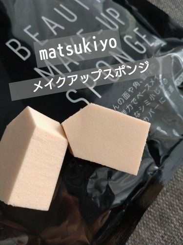 matsukiyo メイクアップスポンジ ハウス型/matsukiyo/パフ・スポンジを使ったクチコミ（1枚目）