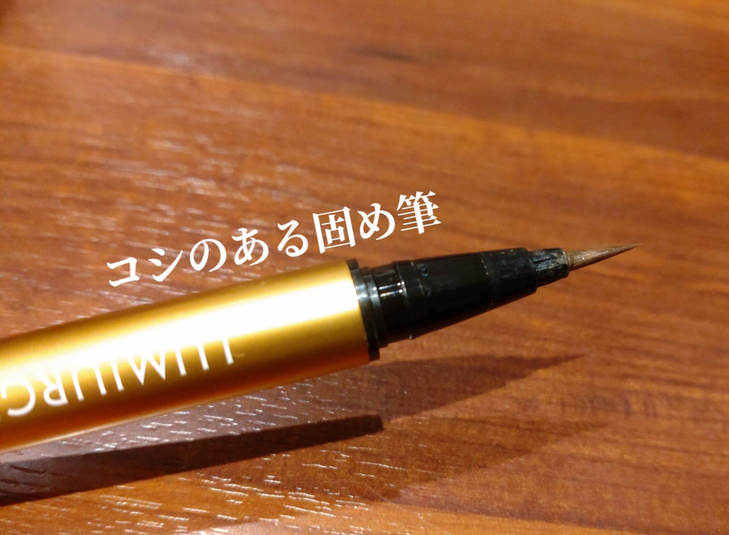 スキルレスライナー/LUMIURGLAS/リキッドアイライナーを使ったクチコミ(2枚目)