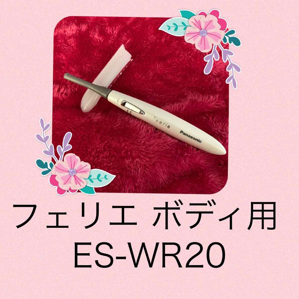 フェリエ ボディ用 ES-WR20/Panasonic/シェーバーを使ったクチコミ（2枚目）