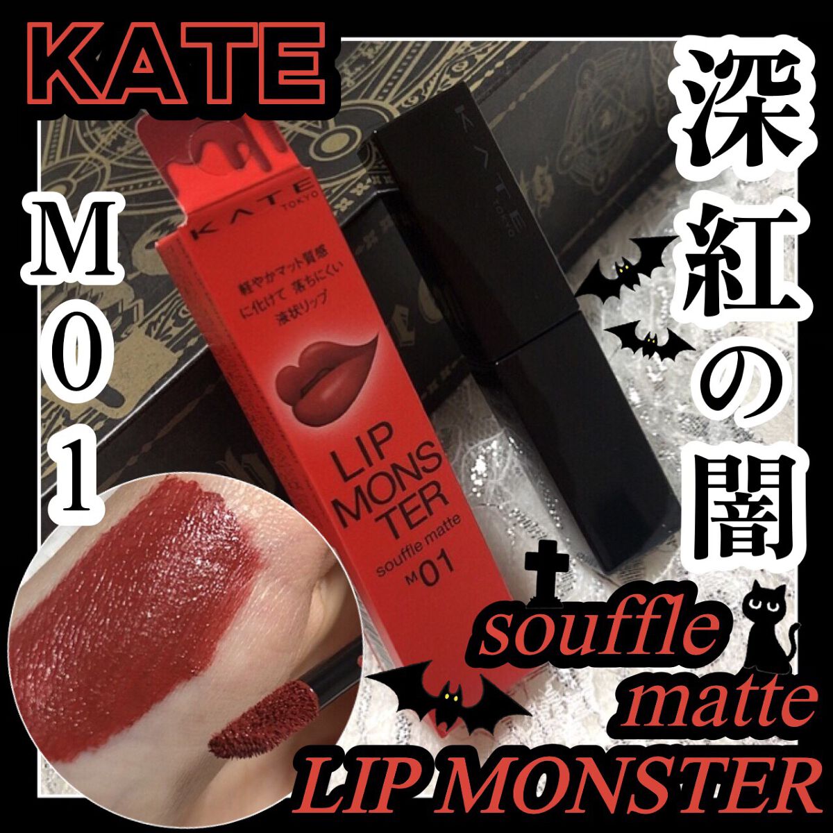 リップモンスター スフレマット/KATE/口紅を使ったクチコミ（1枚目）