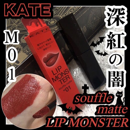 リップモンスター スフレマット/KATE/口紅を使ったクチコミ(1枚目)
