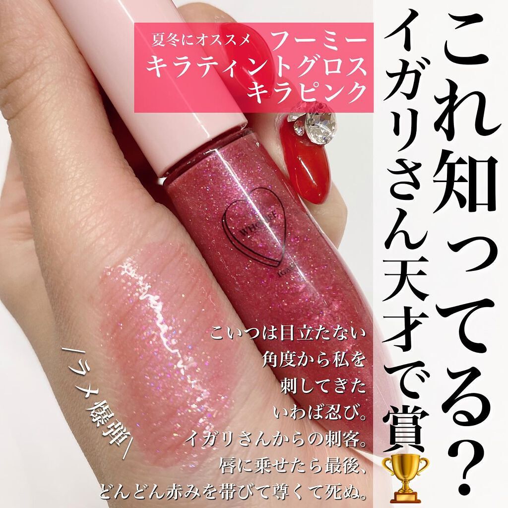 キラティントグロス/WHOMEE/リップティントを使ったクチコミ(5枚目)