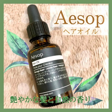 Aesop ヘアオイル25のクチコミ「友人からプレゼントしてもらった、Aesopのヘアオイルです♡


ヘアケアには人一倍気を使って.....」（1枚目）