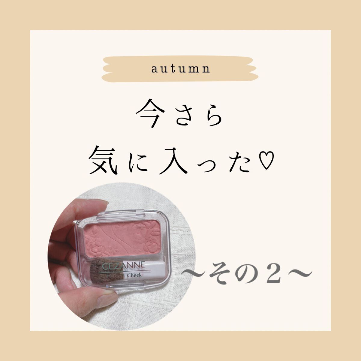 ナチュラル チークN/CEZANNE/パウダーチークを使ったクチコミ（1枚目）