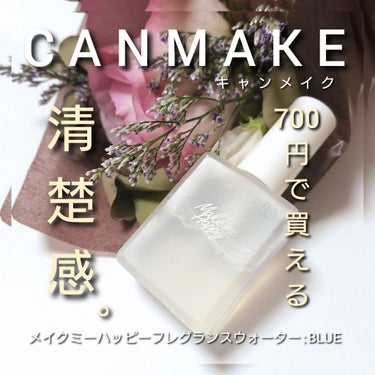 キャンメイク メイクミーハッピー フレグランスウォーター WHITEのクチコミ「今回は、CANMAKE (キャンメイク)から、
700円で買える清楚感！？✨
「メイクミーハッ.....」（1枚目）