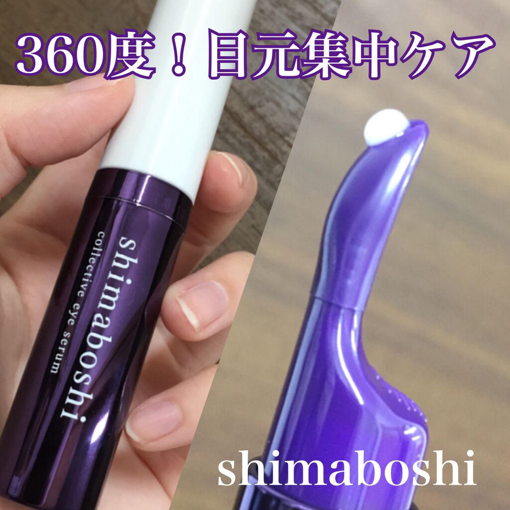 コレクティブアイセラム/shimaboshi/アイケア・アイクリームを使ったクチコミ(1枚目)