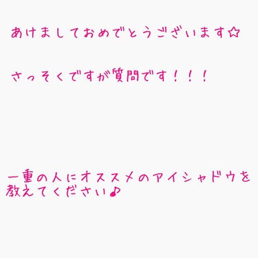 新年あけましておめでとうございます♪
今年もよろしくお願いします！

さっそくですが質問です(´・ω・｀)

一重の人にオススメのアイシャドウを教えてください🙇‍♀️

まだまだ初心者ですので
簡単に使