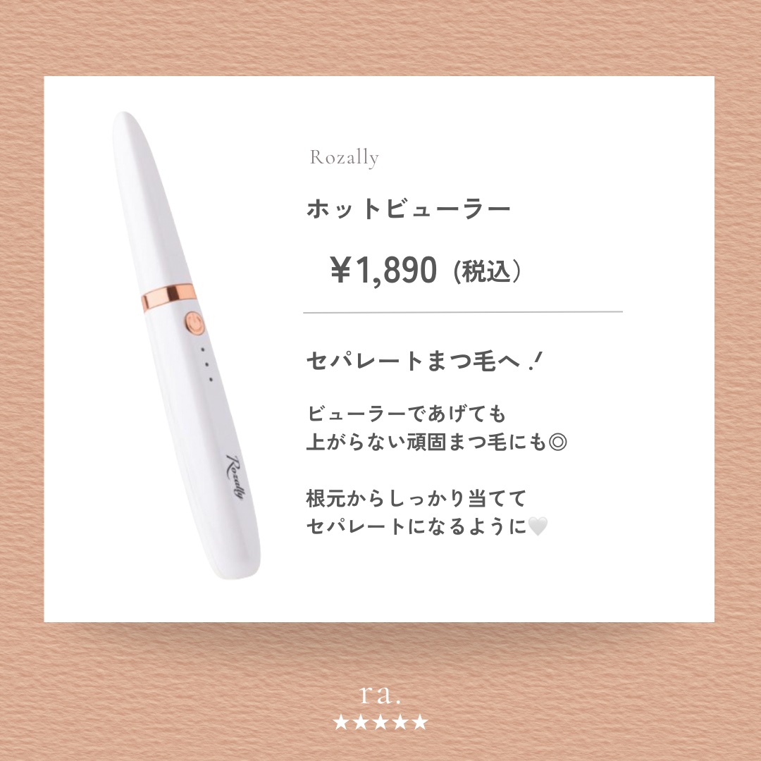 ホットビューラー/Rozally  /ホットビューラーを使ったクチコミ（2枚目）
