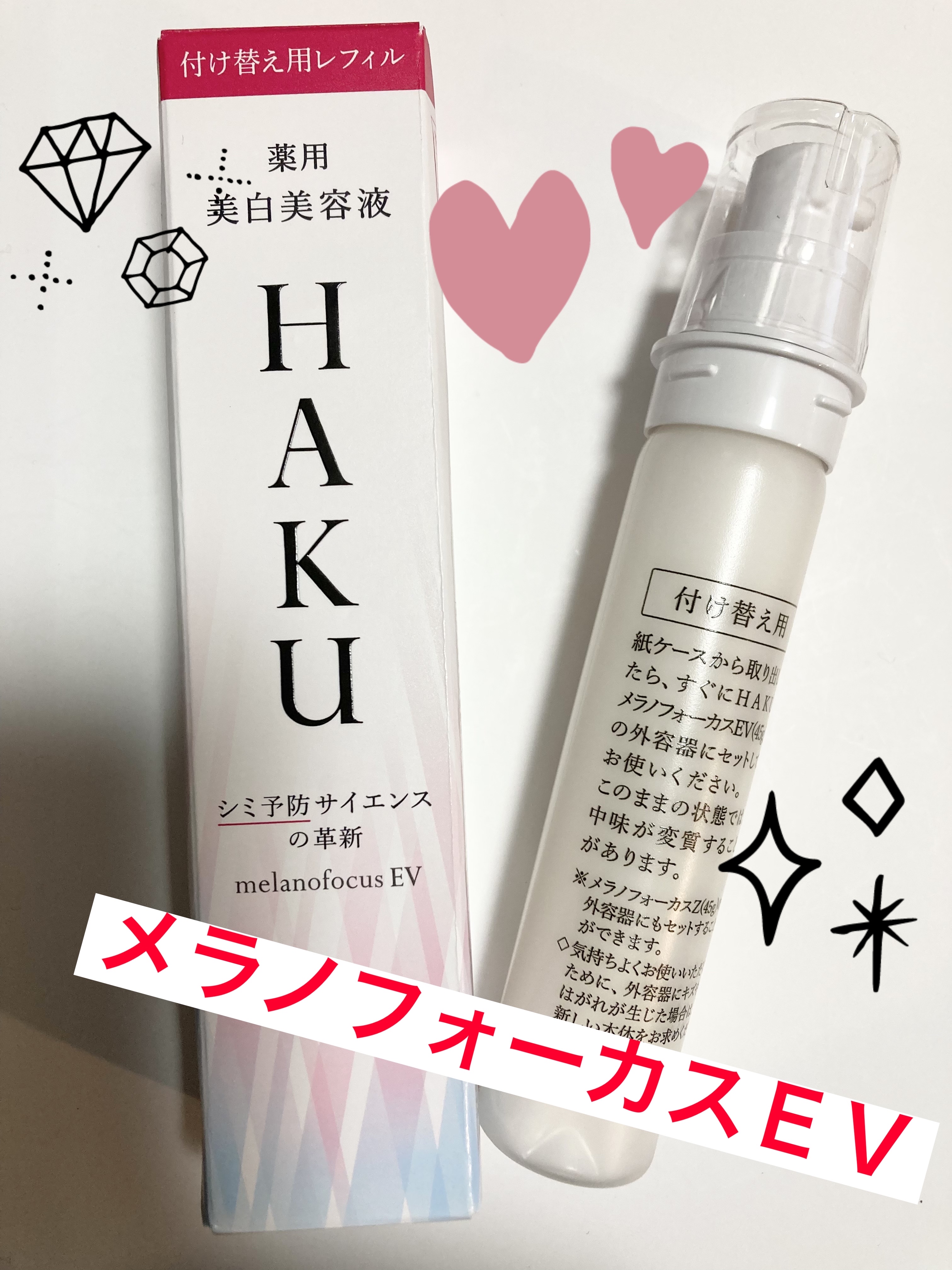 メラノフォーカスＥＶ レフィル（45g）/HAKU/美容液を使ったクチコミ（1枚目）