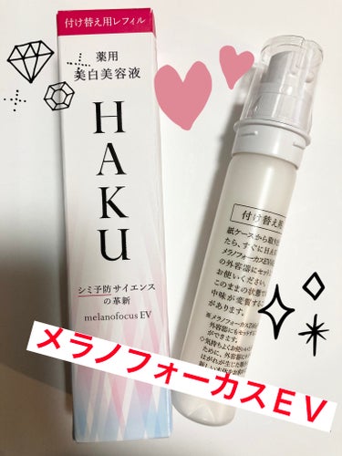 メラノフォーカスＥＶ レフィル（45g）/HAKU/美容液を使ったクチコミ（1枚目）