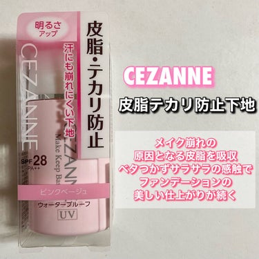 皮脂テカリ防止下地/CEZANNE/化粧下地を使ったクチコミ（2枚目）