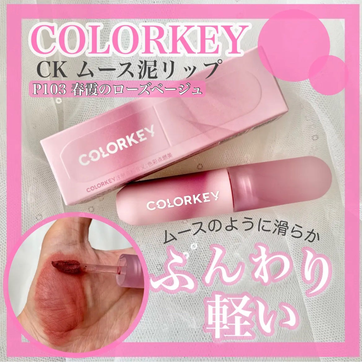 CKムースMリップ(通称:CKムース泥リップ)/COLORKEY/口紅を使ったクチコミ(1枚目)