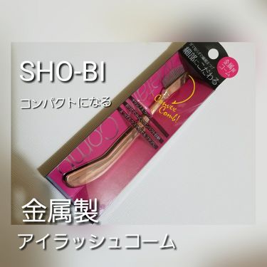 金属製マスカラコーム Sho Biの使い方を徹底解説 ステンレス睫毛コームが古くなり買い替えた By 七香 混合肌 30代後半 Lips