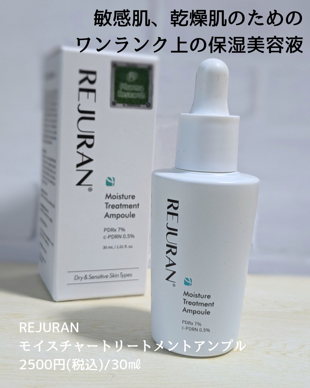 REJURAN モイスチャートリートメントアンプル 30ml/REJURAN COSMETICS/美容液を使ったクチコミ（3枚目）