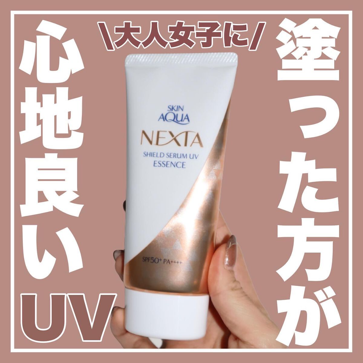 ネクスタ® シールドセラムUVエッセンス/スキンアクア/日焼け止めローションを使ったクチコミ（1枚目）