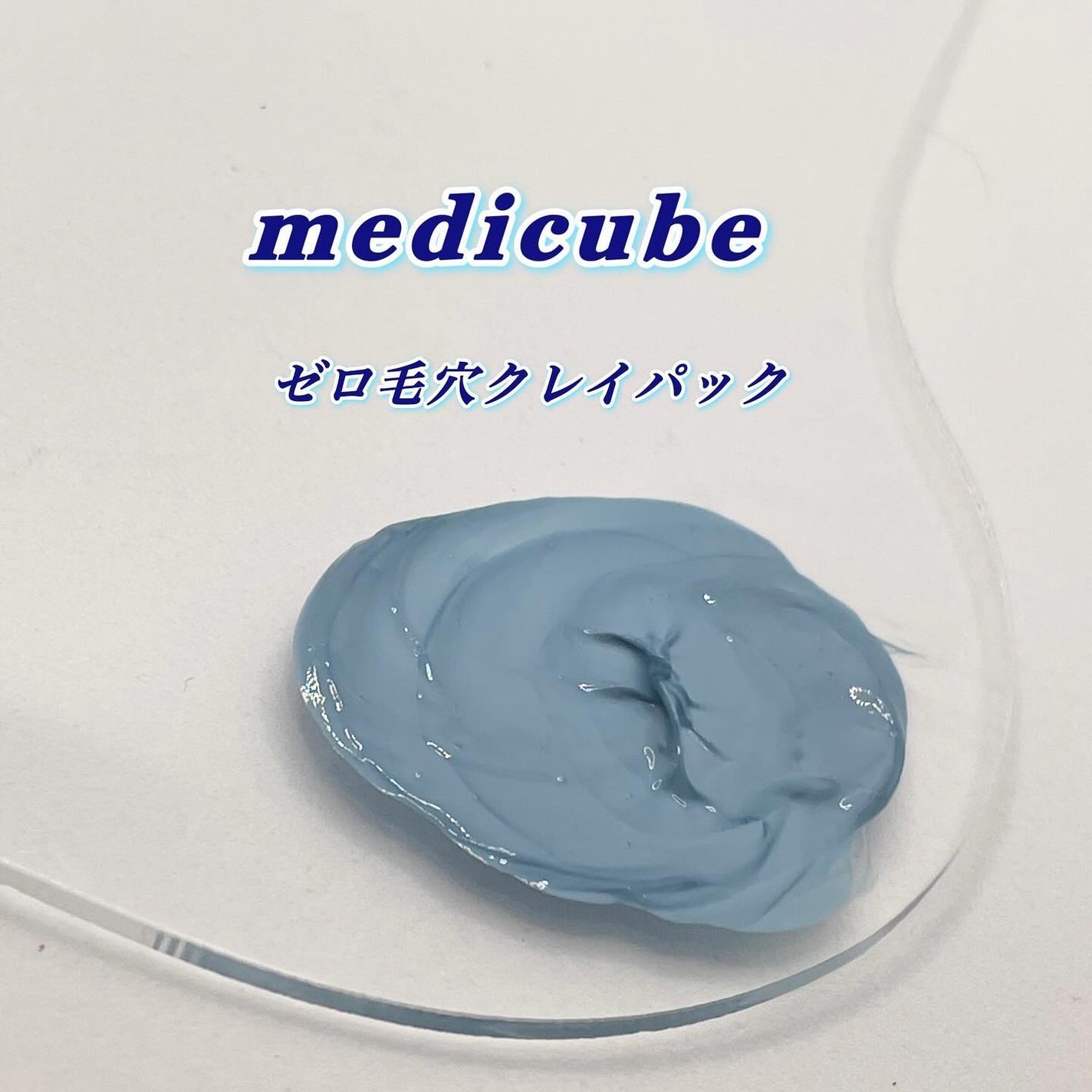ゼロ毛穴クレイパック/MEDICUBE/洗い流すパック・マスクを使ったクチコミ(8枚目)