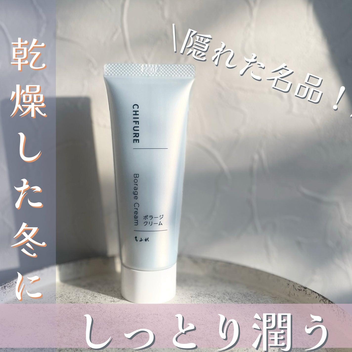 ボラージ クリーム/ちふれ/ボディクリームを使ったクチコミ(1枚目)