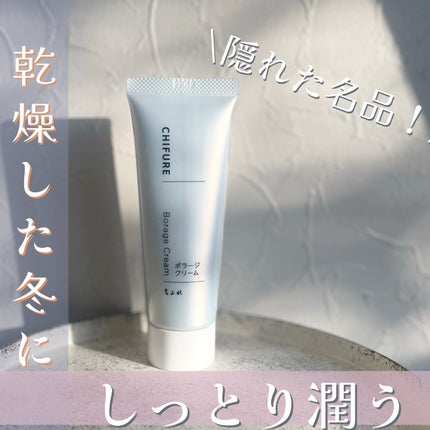 ボラージ クリーム/ちふれ/ボディクリームを使ったクチコミ(1枚目)