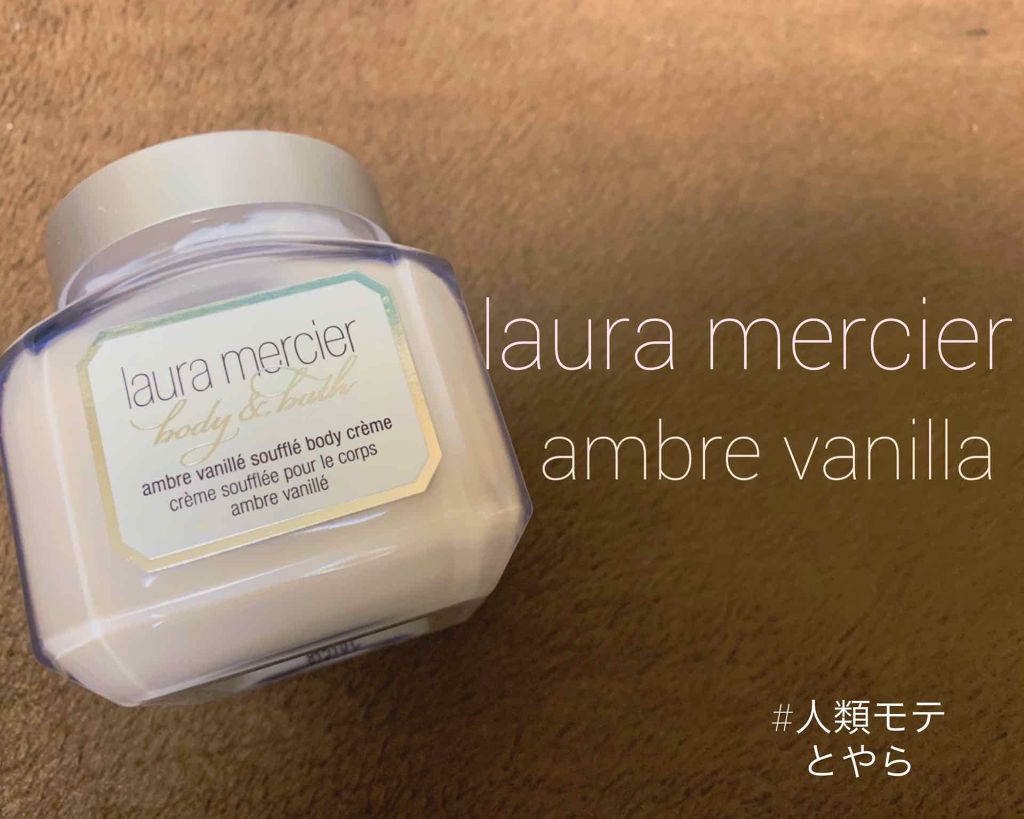 ホイップトボディクリーム アンバーバニラ/ローラ メルシエ/ボディクリームを使ったクチコミ（1枚目）