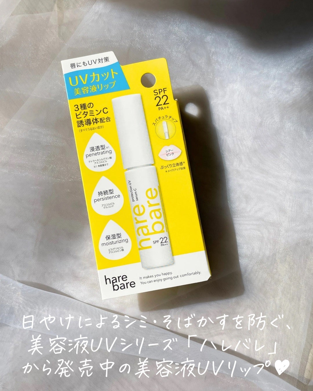 ハレバレ プロテクションUV セラム C リップ/ハレバレ/リップケアを使ったクチコミ(2枚目)