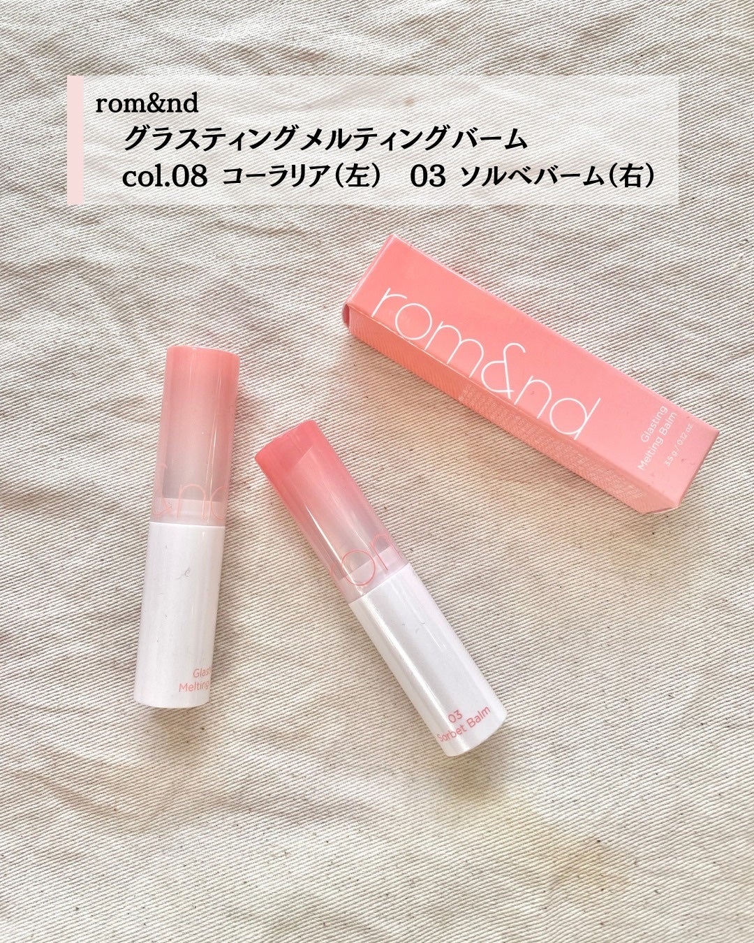 グラスティングメルティングバーム/rom&nd/リップバームを使ったクチコミ(2枚目)