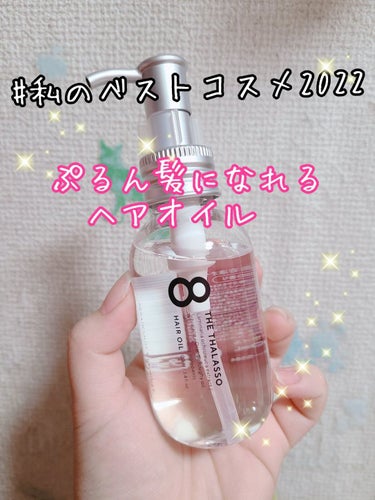 リペアショット＆EXモイスト 美容液オイル 100ml/エイトザタラソ/ヘアオイルを使ったクチコミ（1枚目）