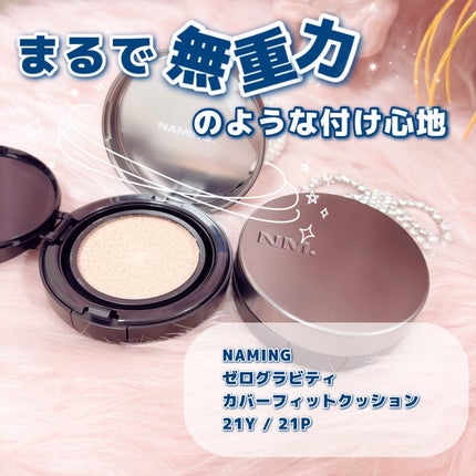 ネーミング ゼログラビティ カバーフィットクッション/NAMING./クッションファンデーションを使ったクチコミ(2枚目)