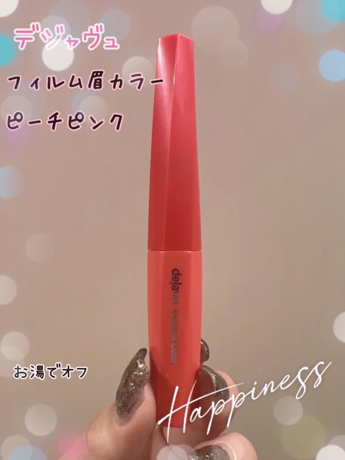 フィルム眉カラー/デジャヴュ/眉マスカラを使ったクチコミ(1枚目)