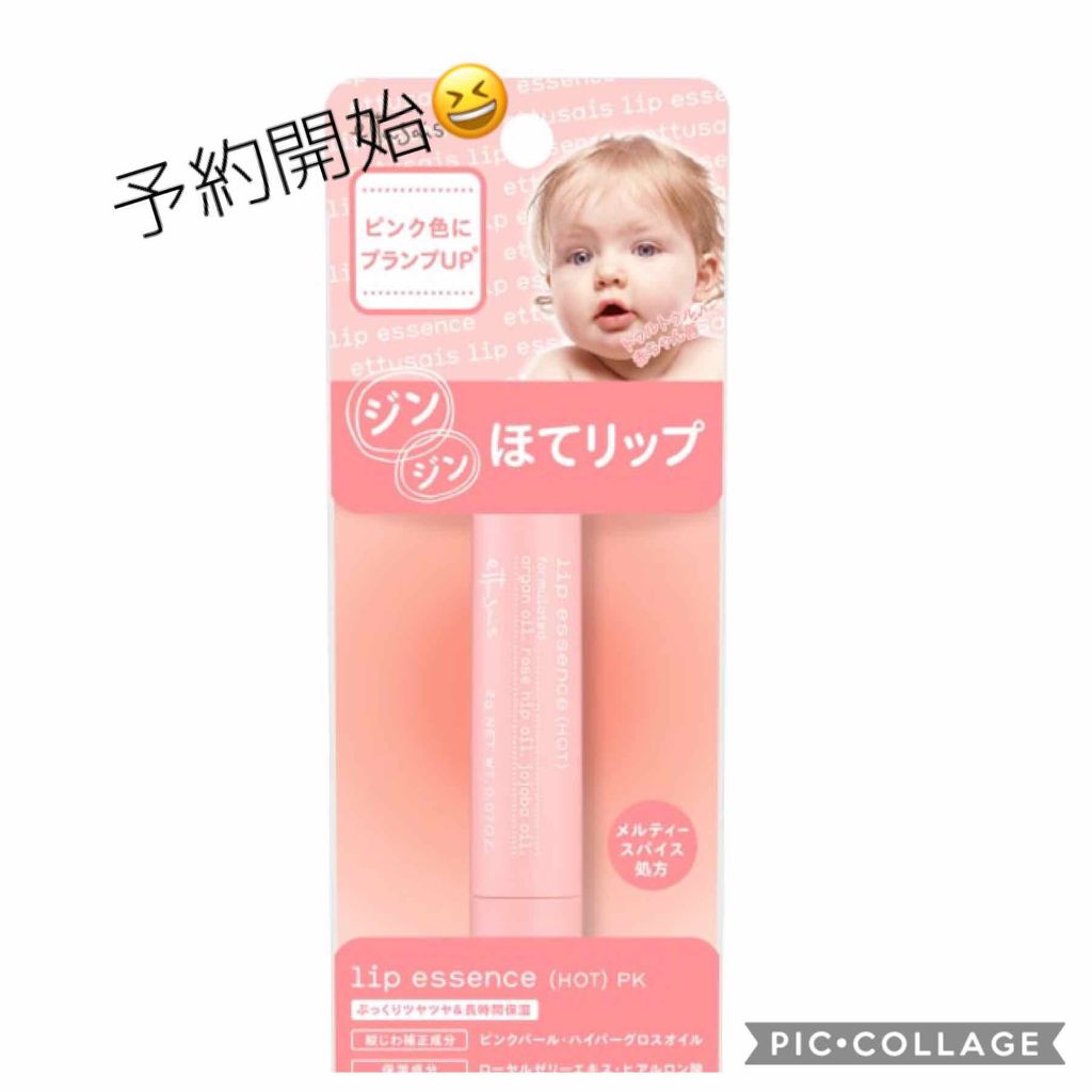 エテュセ リップエッセンス ホット/ettusais/リップ美容液を使ったクチコミ(1枚目)