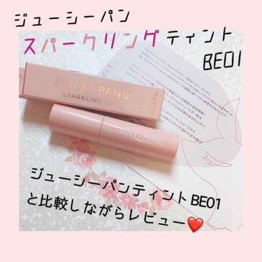 🌸LIPS様から頂きました🌸
アピュ
ジューシーパンスパークリングティント　
ときめくイチジク(BE01)

----------------------------------------------