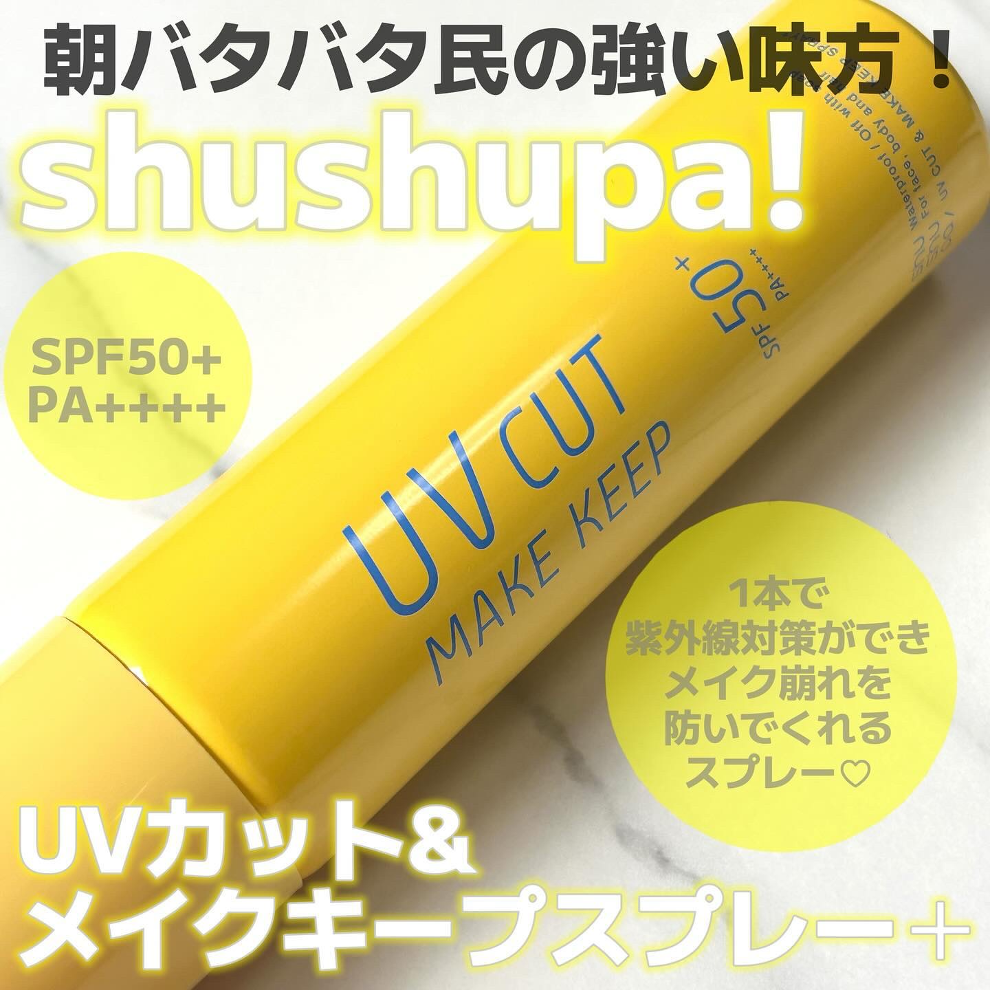 UVカット＆メイクキープスプレー+ /shushupa!/日焼け止めミスト・スプレーを使ったクチコミ（1枚目）