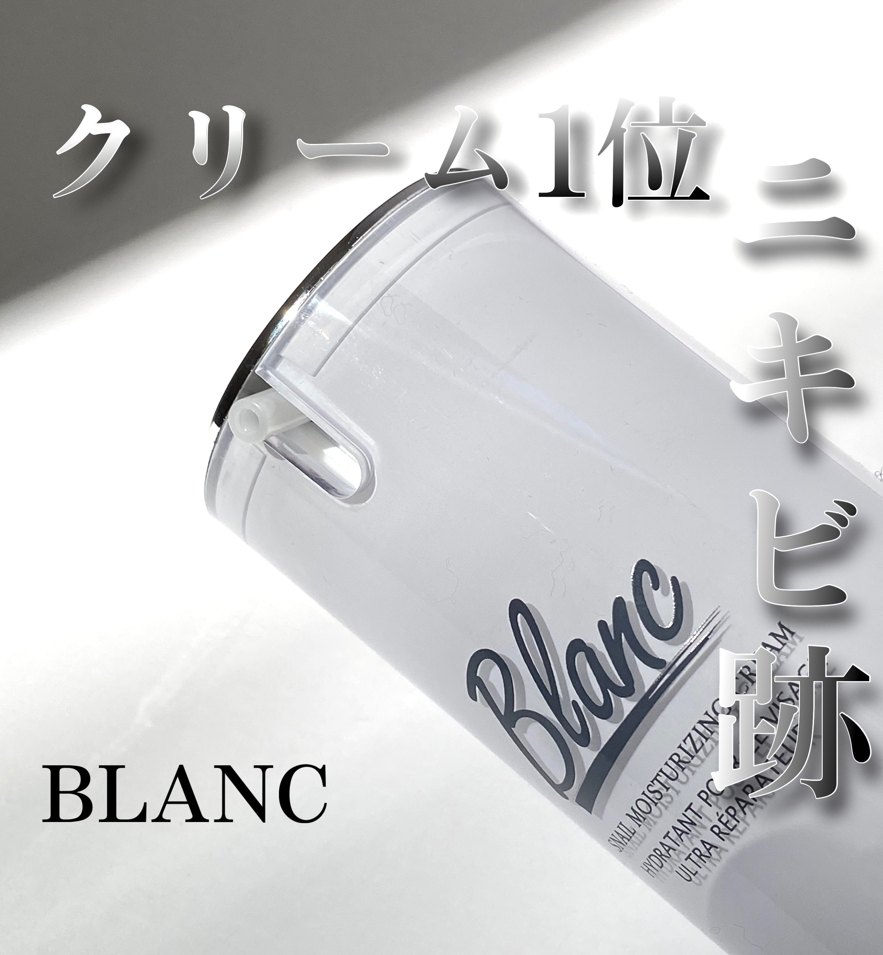 マジックカタツムリクリーム/ブラン/フェイスクリームを使ったクチコミ（1枚目）