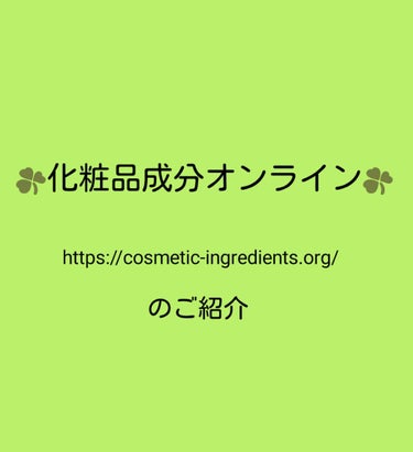 《化粧品成分オンライン》

化粧品成分上級スペシャリスト資格取得者により
執筆された、化粧品成分に関する科学的根拠の有る
記事が検索出来るサイトです。

①化粧品パッケージ等に書かれている、
　馴染みの