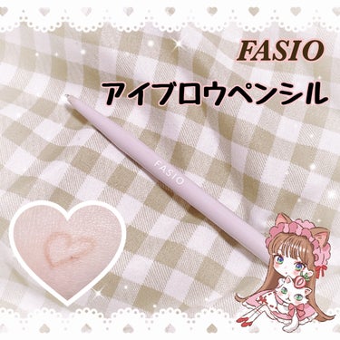 FASIO アイブロウ ペンシルのクチコミ「おすすめのプチプラアイブロウペンシル💖

FASIO
アイブロウ ペンシル
02ブラウン(全3.....」（1枚目）