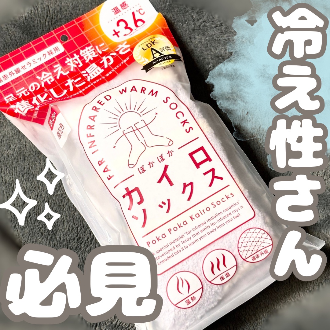 ぽかぽかカイロソックス/カイロソックス/暖かい靴下を使ったクチコミ（1枚目）