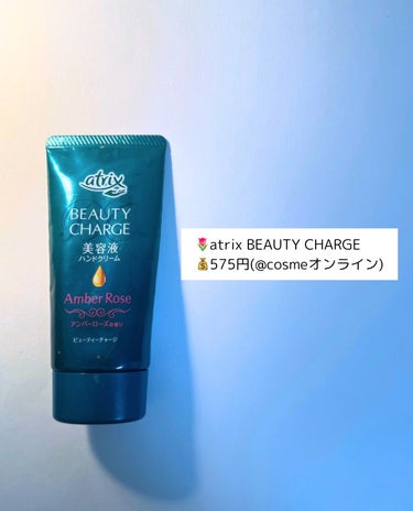 アトリックス ビューティーチャージ アンバーローズの香りのクチコミ「
🌷atrix BEAUTY CHARGE 
💰575円(@cosmeオンライン)


✔️美.....」（2枚目）