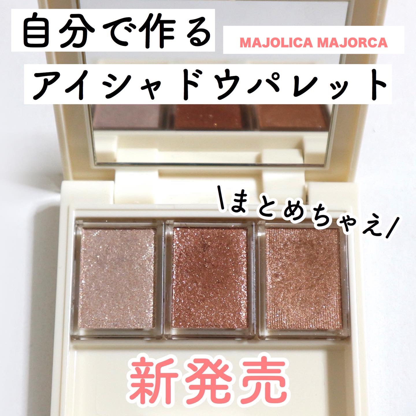 ドラッグストアで買えるコスメを
紹介していますꔛ

【MAJOLICA MAJORCA】
ㅤㅤㅤㅤㅤㅤㅤㅤㅤㅤㅤㅤㅤ
マジョマジョのアイシャドウと一緒に発売されたシャドーカスタマイズケース
［税込1,100円］
ㅤㅤㅤㅤㅤㅤㅤㅤㅤㅤㅤㅤㅤ
