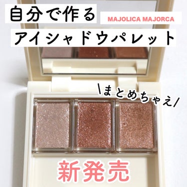 シャドーカスタマイズ/MAJOLICA MAJORCA/パウダーアイシャドウを使ったクチコミ（1枚目）