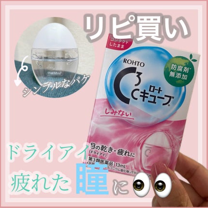 ロートCキューブa(医薬品)/ロート製薬/その他を使ったクチコミ(1枚目)