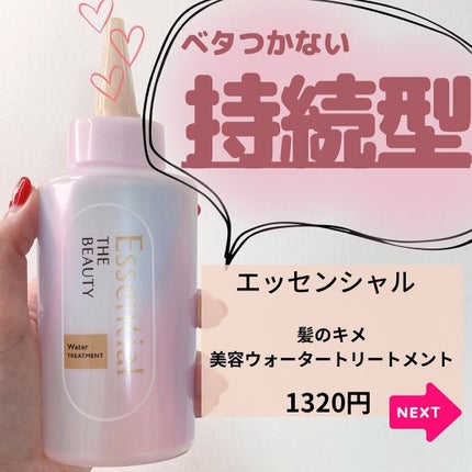 エッセンシャル プレミアム ウォータートリートメント EXスムース/エッセンシャル/アウトバストリートメントを使ったクチコミ(3枚目)