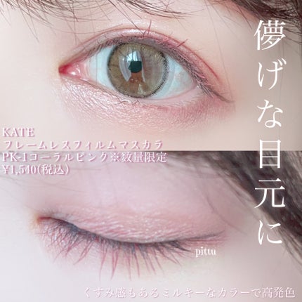 フレームレスフィルムマスカラ/KATE/マスカラを使ったクチコミ(4枚目)