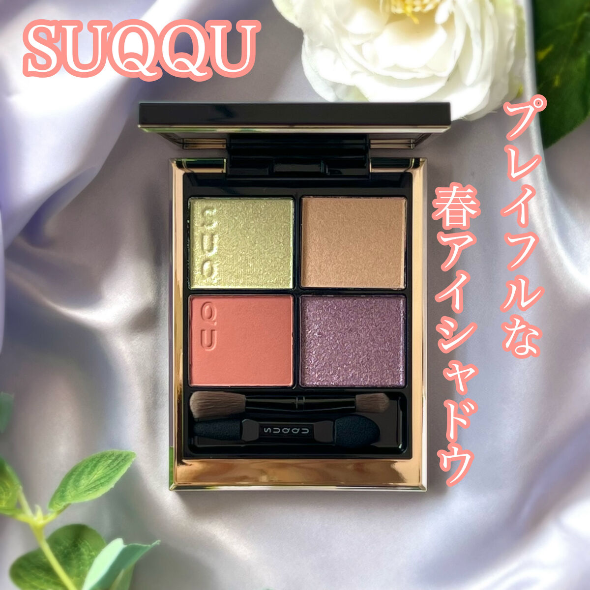 シグニチャー カラー アイズ 122 春風染 -HARUKAZEZOME/SUQQU/アイシャドウパレットを使ったクチコミ（1枚目）