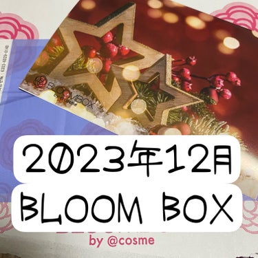 ブルーム ボックス/BLOOMBOX/その他を使ったクチコミ（1枚目）