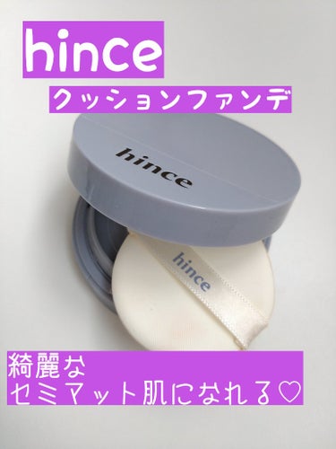 セカンドスキン メッシュマットクッション 23 サンド/hince/クッションファンデーションを使ったクチコミ（1枚目）