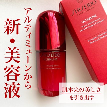 アルティミューン™ パワライジング セラム/SHISEIDO/美容液を使ったクチコミ(1枚目)