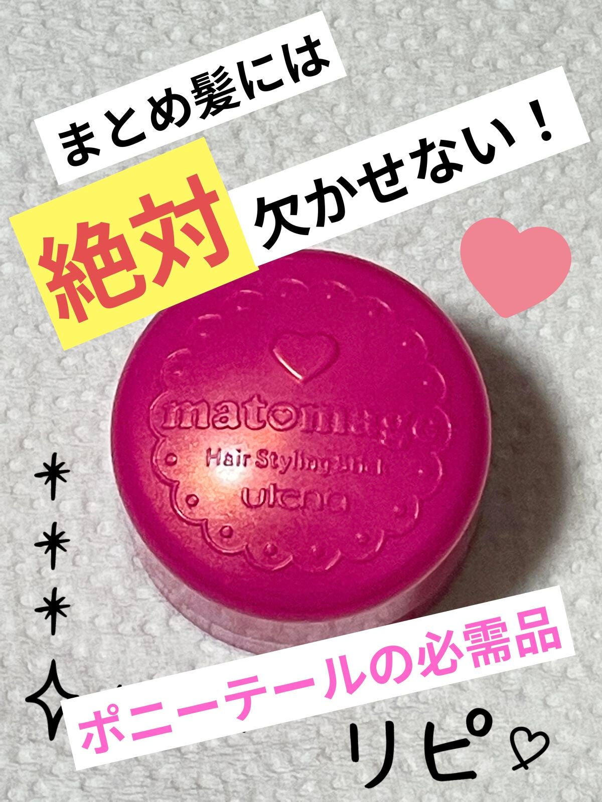 まとめ髪スティック レギュラー/マトメージュ/ヘアワックス・クリームを使ったクチコミ(1枚目)