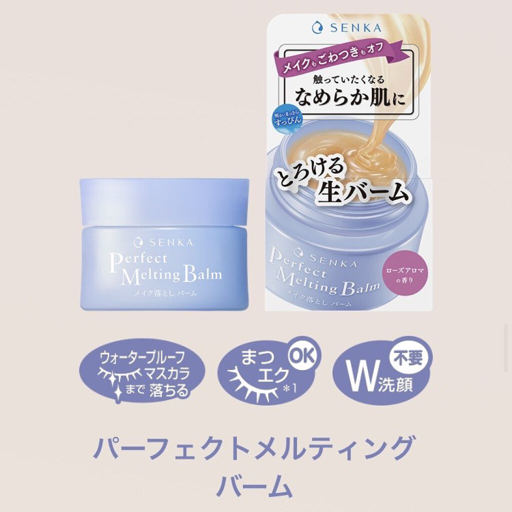 パーフェクトメルティングバーム/SENKA（専科）/クレンジングバームを使ったクチコミ（2枚目）