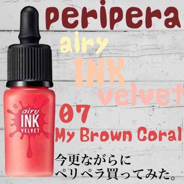 インク エアリー ベルベット/PERIPERA/口紅を使ったクチコミ（1枚目）