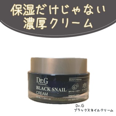 Dr.G ブラックスネイル クリームのクチコミ「ドクタージーさまからブラックスネイルクリームをいただきました🐌

1つで肌のあれこれができちゃ.....」（1枚目）